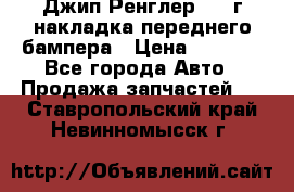 Джип Ренглер 2007г накладка переднего бампера › Цена ­ 5 500 - Все города Авто » Продажа запчастей   . Ставропольский край,Невинномысск г.